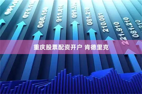 重庆股票配资开户 肯德里克